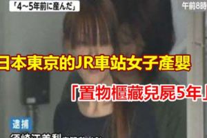 日本東京的JR車站女子產嬰「置物櫃藏兒屍5年」