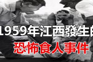 1959年江西發生的恐怖食人事件