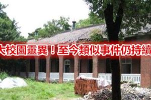 5大校園靈異！至今類似事件仍持續…