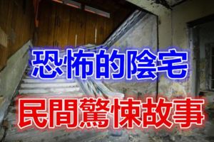 恐怖的陰宅——民間驚悚故事