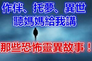 作伴、托夢、異世.....聽媽媽給我講的那些恐怖靈異故事！