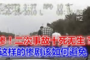 慘！二次事故十死無生？這樣的慘劇該如何避免