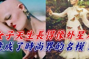 女子天生長得像外星人，竟成了時尚界的名模！