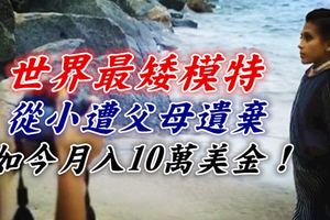 世界最矮模特，從小遭父母遺棄，如今邀約不斷，月入10萬美金