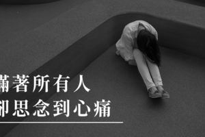 有一種愛！瞞著所有人，卻思念到心痛...