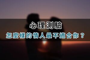 心理測驗：怎麼樣的情人，最不適合你？