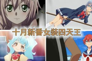 10月新番的「女裝四天王」誕生，網友：果然男孩子就是可愛！