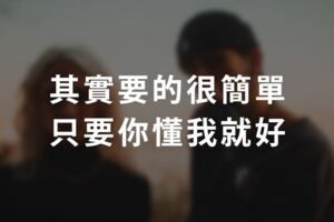 哪怕遍體鱗傷，依然無怨無悔！其實要的很簡單，只要你懂我就好！