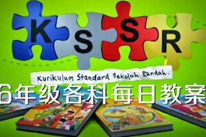 KSSR六年級全科每日教案