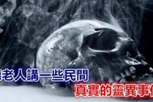 聽老人講一些民間真實的靈異事件，絕對真實……