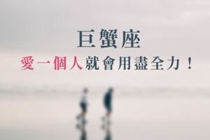 最溫柔的巨蟹，愛一個人就會用盡全力！