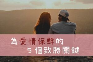 讓男人離不開妳！為「愛情」保鮮的５個「致勝」關鍵！