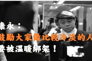 蔡康永：我鼓勵大家做比較冷淡的人，不要被溫暖綁架！