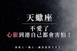深愛上一個人的天蠍，願意為對方付出！但不愛了，「心狠」到連自己都會害怕！