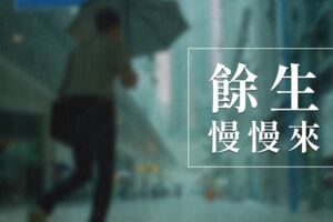 餘生，慢慢來（寫的真好）