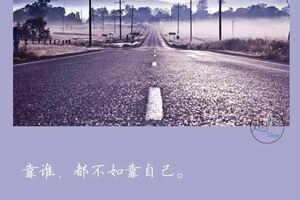 孩子，人生路靠自己走，自己不努力，別人再幫也扶不上牆！轉給孩子看