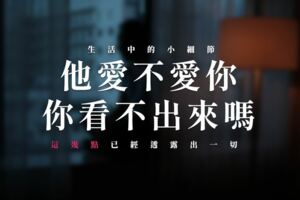 他愛不愛你，你看不出來嗎？生活中的小細節，「這幾點」已經透露出一切！