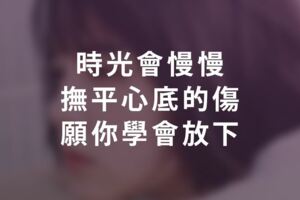時光會慢慢撫平心底的傷痕，願你學會放下