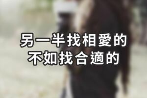另一半找相愛的，不如找「合適」的！