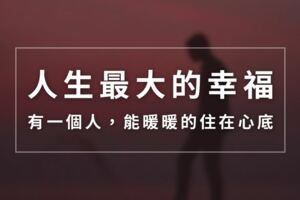 人生最大的幸福：有一個人，能暖暖的住在心底！