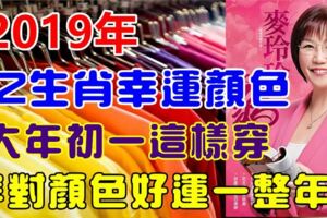 2019年農曆新年12生肖幸運顏色！大年初一就這樣穿，穿對顏色好運一整年