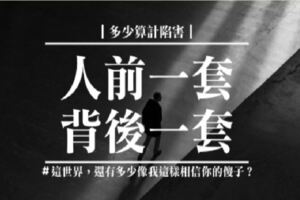 多少算計陷害｜人前一套，背後一套？