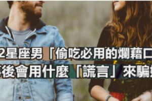 12星座男「偷吃必用的爛藉口」！