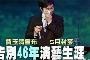 捐兩千萬演唱會收入做公益，費玉清退休後想養雞