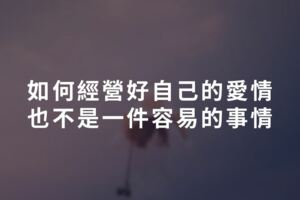 如何經營好自己的愛情，也不是一件容易的事情
