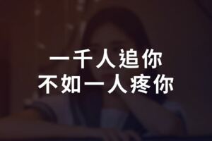 一千人追你，不如一人疼你！送給所有女人！