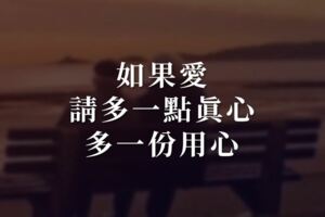 如果愛，請多一點真心，多一份用心