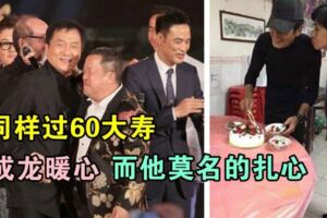 他60大壽豪請257位明星，無人缺席，而他60大壽場面寒酸