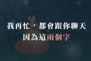 我再忙，都會跟你聊天，因為簡單的兩個字