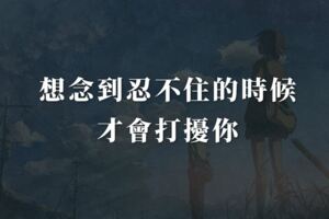 想念到忍不住的時候，才會打擾你