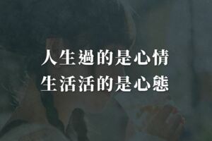 人生過的是心情，生活活的是心態