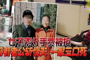 女子索分手費被拒帶著老公斬情夫一家三口死