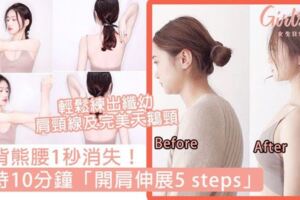 虎背熊腰1秒消失！堅持10分鐘「開肩伸展5steps」，兩星期輕鬆練出纖幼肩頸線及完美天鵝頸！