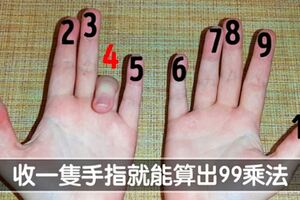 數學變好了欸！　7招「數學小魔術」讓你迅速算出正確答案