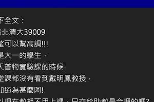 大一新生上網抱怨「上課不見教授蹤影」釣出教授本人親自回覆！同學：想蕊系你