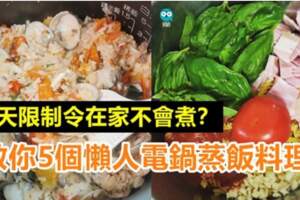 14天限制令在家不會煮？教你5個懶人電鍋蒸飯料理！