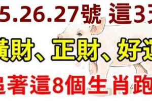 12月25.26.27號這三天橫財、正財、好運追著這八個生肖跑