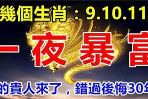 這幾個生肖：2月9.10.11號一夜暴富，你的貴人來了，錯過別後悔