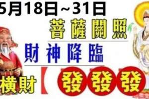 5月18日~31日菩薩關照，財神降臨，橫財發發發的生肖