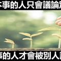 沒本事的人只會議論別人，有本事的人才會被別人議論（令人沉思） 