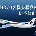馬航MH370客機失聯真相終於揭曉了，原來他們都成了陪葬品