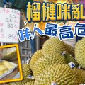 你要知：進食榴槤禁忌多　配可樂極高危？