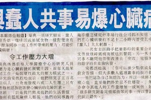 研究：跟笨蛋共事，易得「心臟病」！ 不怕 神一樣的對手，只怕 豬一樣的隊友..這報導說得很中肯...