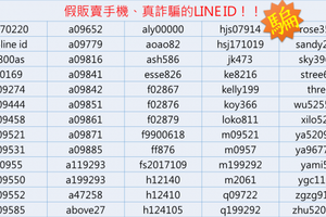 這65組LINE ID是詐騙 千萬別加好友！ 