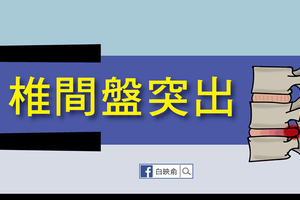  什麼是椎間盤突出（懶人包） 