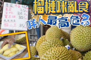 你要知：進食榴槤禁忌多　配可樂極高危？